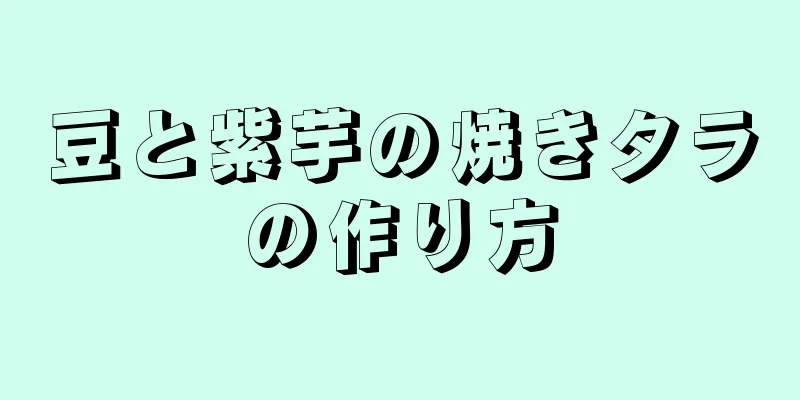 豆と紫芋の焼きタラの作り方