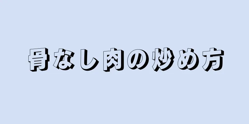 骨なし肉の炒め方