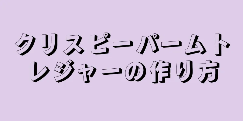 クリスピーパームトレジャーの作り方