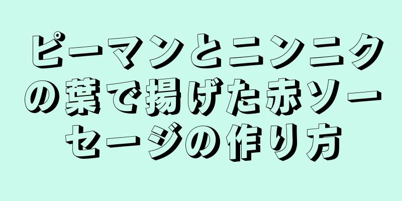 ピーマンとニンニクの葉で揚げた赤ソーセージの作り方