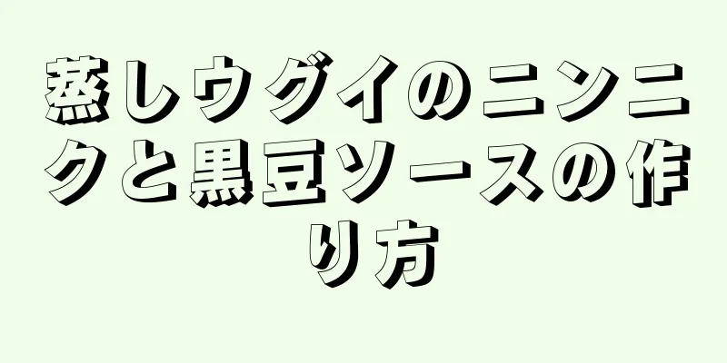 蒸しウグイのニンニクと黒豆ソースの作り方