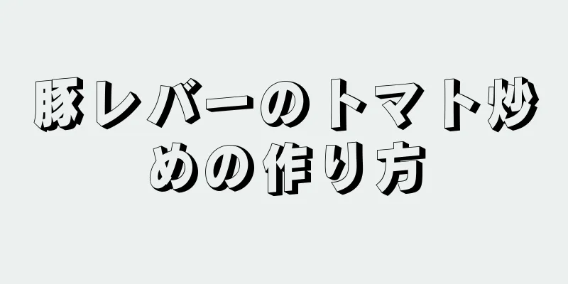 豚レバーのトマト炒めの作り方