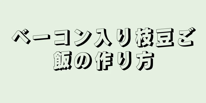 ベーコン入り枝豆ご飯の作り方