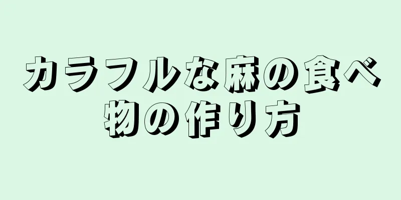 カラフルな麻の食べ物の作り方