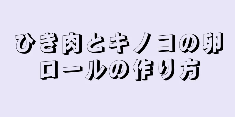 ひき肉とキノコの卵ロールの作り方