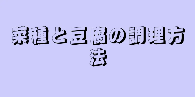 菜種と豆腐の調理方法