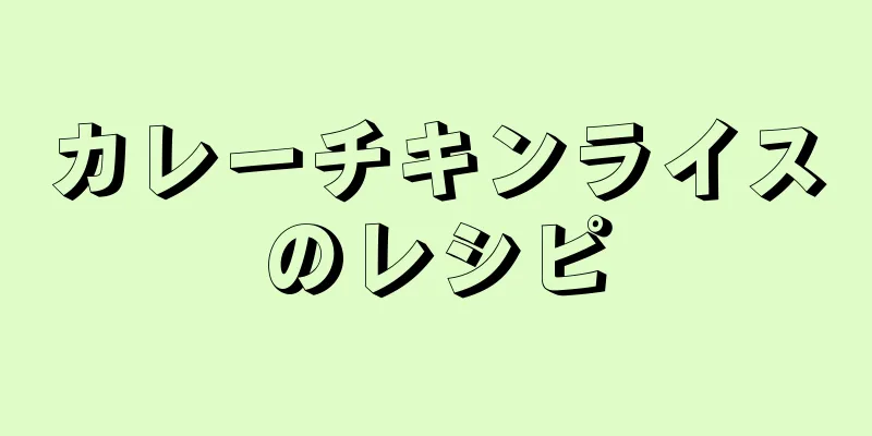 カレーチキンライスのレシピ