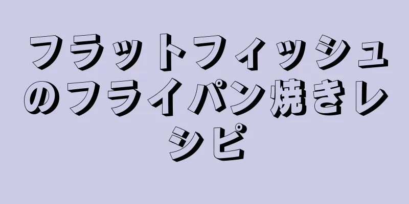 フラットフィッシュのフライパン焼きレシピ