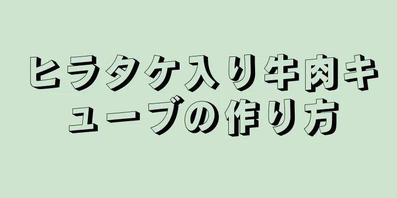 ヒラタケ入り牛肉キューブの作り方