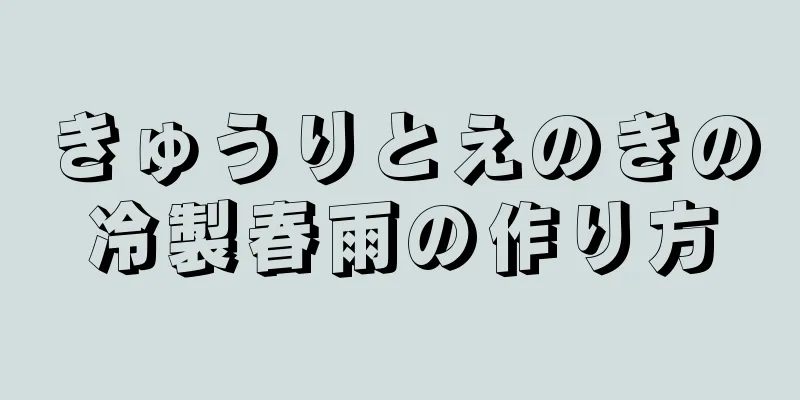 きゅうりとえのきの冷製春雨の作り方