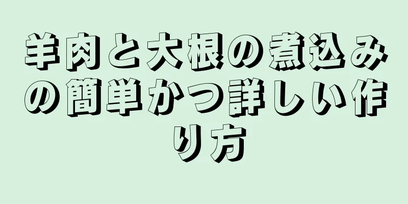 羊肉と大根の煮込みの簡単かつ詳しい作り方