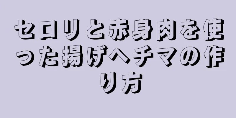 セロリと赤身肉を使った揚げヘチマの作り方