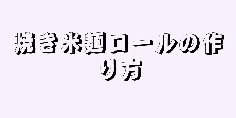 焼き米麺ロールの作り方