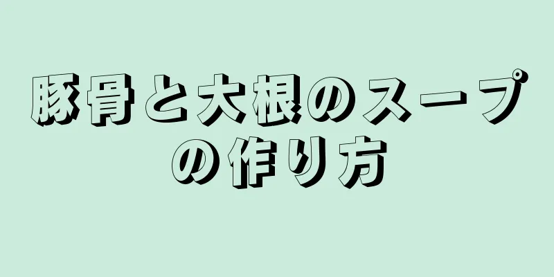 豚骨と大根のスープの作り方