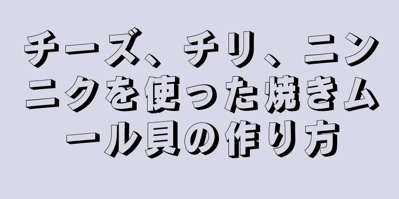 チーズ、チリ、ニンニクを使った焼きムール貝の作り方