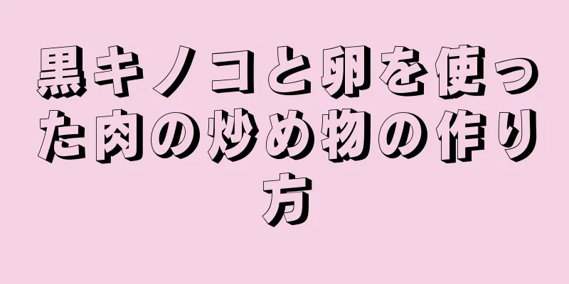 黒キノコと卵を使った肉の炒め物の作り方