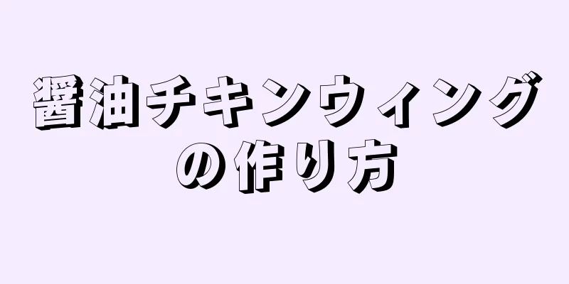 醤油チキンウィングの作り方