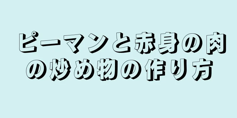 ピーマンと赤身の肉の炒め物の作り方