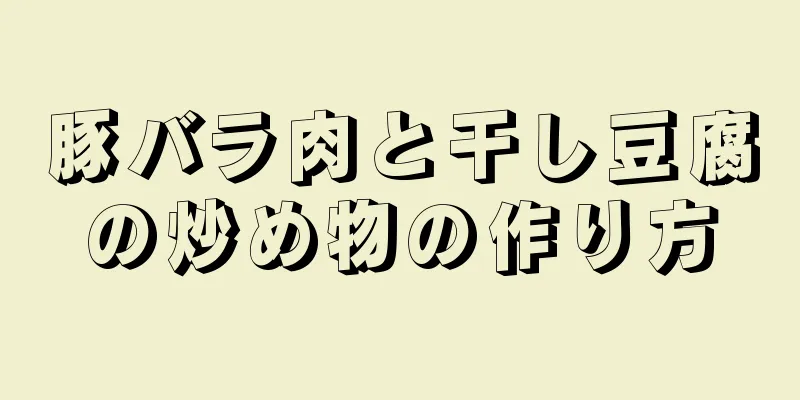 豚バラ肉と干し豆腐の炒め物の作り方