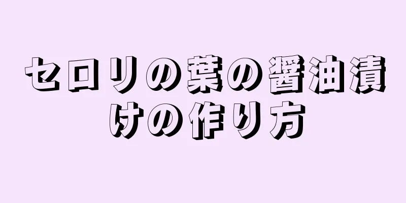 セロリの葉の醤油漬けの作り方