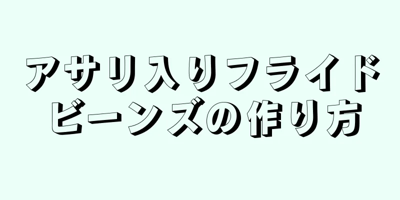 アサリ入りフライドビーンズの作り方