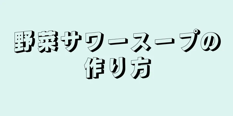 野菜サワースープの作り方