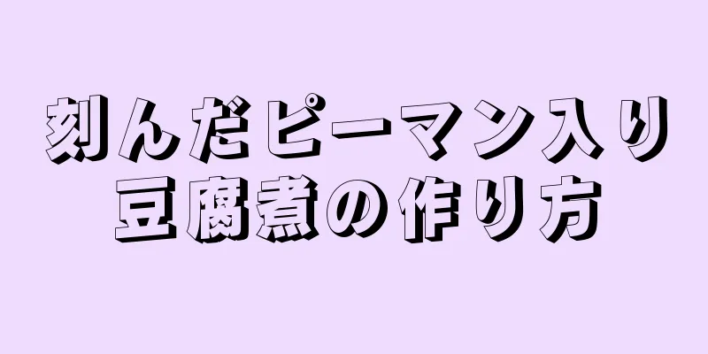 刻んだピーマン入り豆腐煮の作り方