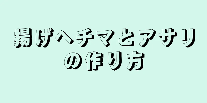 揚げヘチマとアサリの作り方