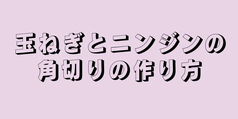 玉ねぎとニンジンの角切りの作り方