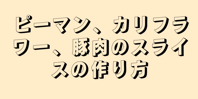 ピーマン、カリフラワー、豚肉のスライスの作り方