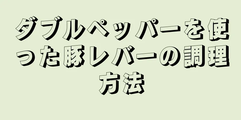 ダブルペッパーを使った豚レバーの調理方法