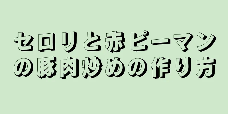 セロリと赤ピーマンの豚肉炒めの作り方