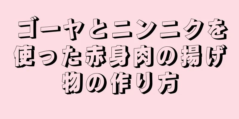 ゴーヤとニンニクを使った赤身肉の揚げ物の作り方