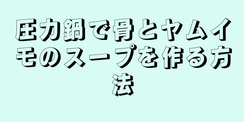 圧力鍋で骨とヤムイモのスープを作る方法