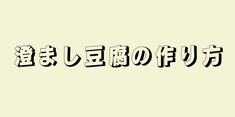 澄まし豆腐の作り方