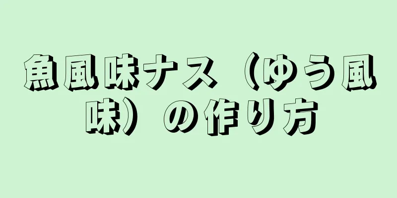 魚風味ナス（ゆう風味）の作り方