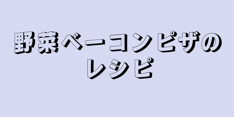 野菜ベーコンピザのレシピ