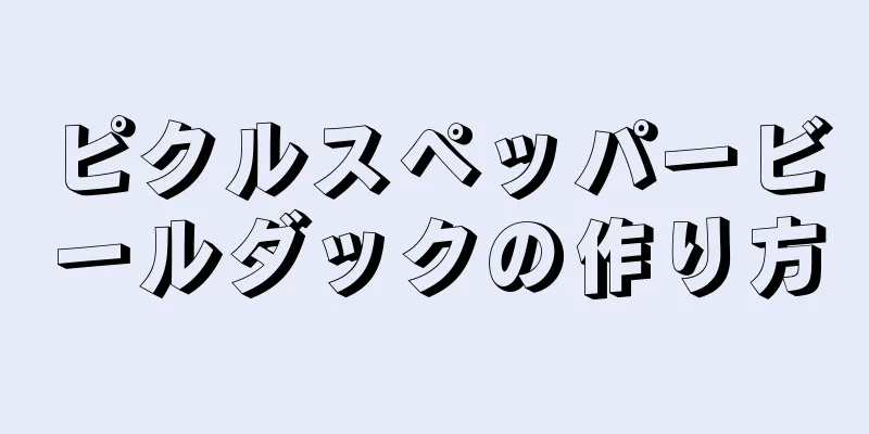 ピクルスペッパービールダックの作り方