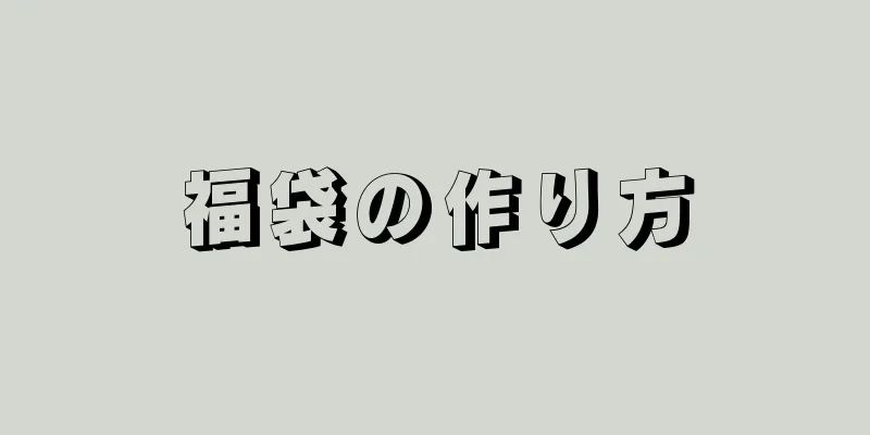 福袋の作り方