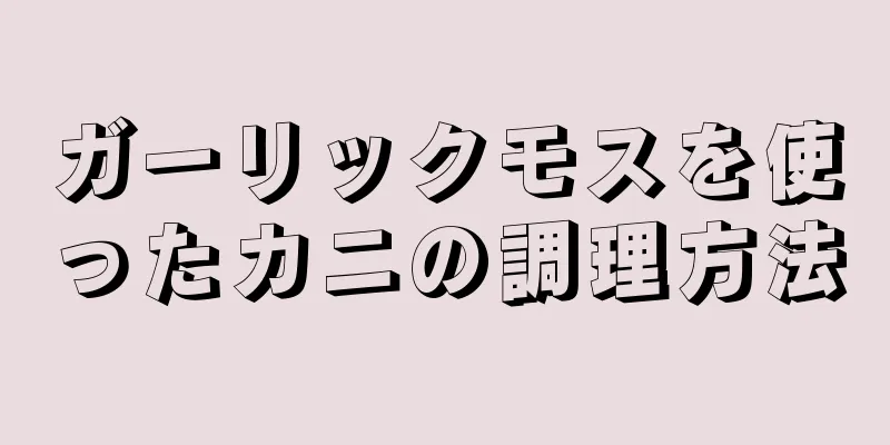 ガーリックモスを使ったカニの調理方法