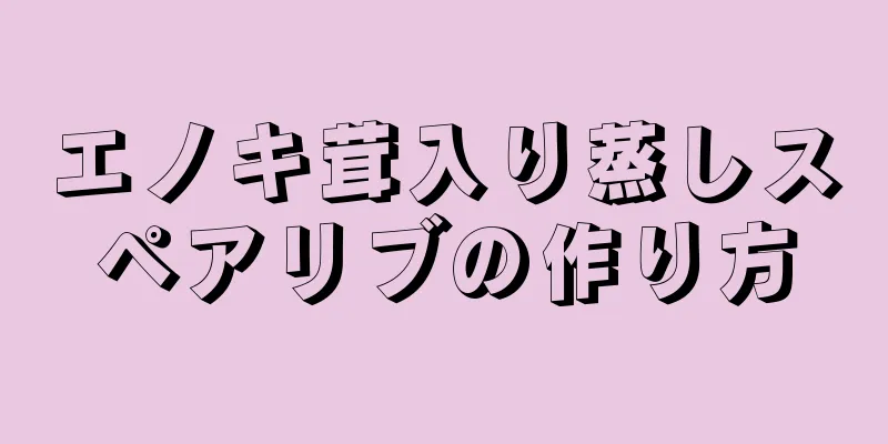 エノキ茸入り蒸しスペアリブの作り方