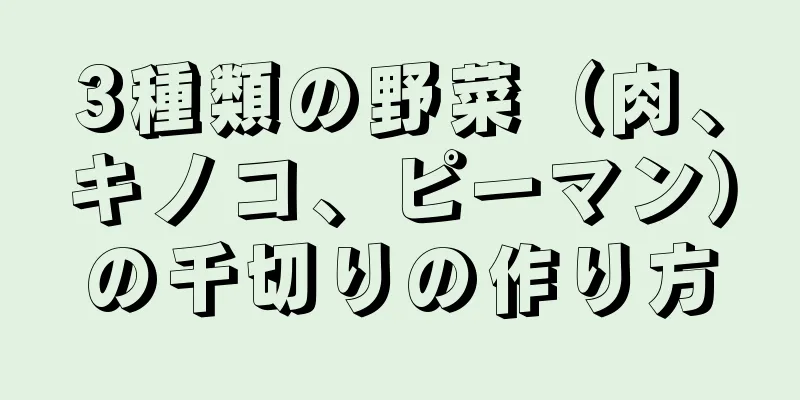 3種類の野菜（肉、キノコ、ピーマン）の千切りの作り方