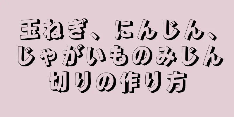 玉ねぎ、にんじん、じゃがいものみじん切りの作り方