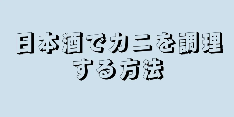 日本酒でカニを調理する方法