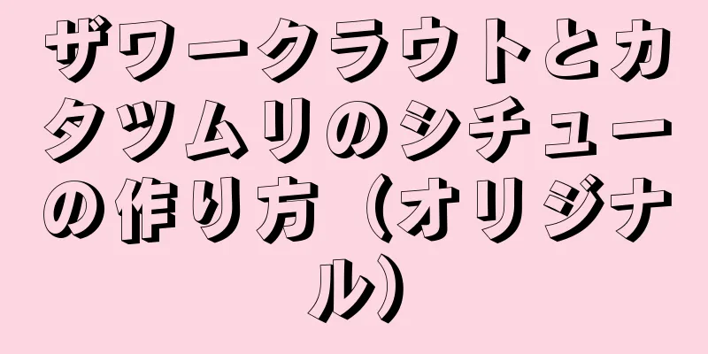 ザワークラウトとカタツムリのシチューの作り方（オリジナル）