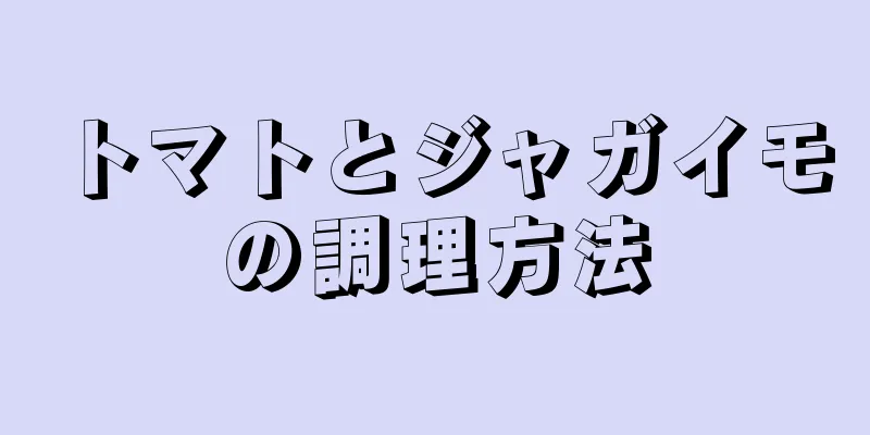 トマトとジャガイモの調理方法