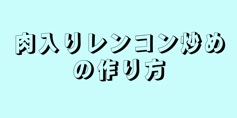 肉入りレンコン炒めの作り方