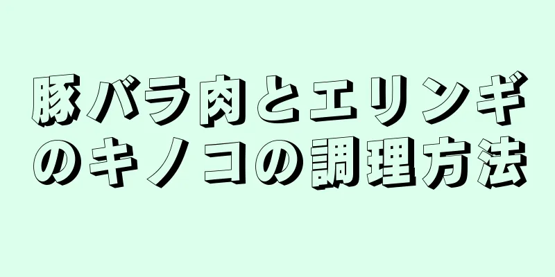 豚バラ肉とエリンギのキノコの調理方法