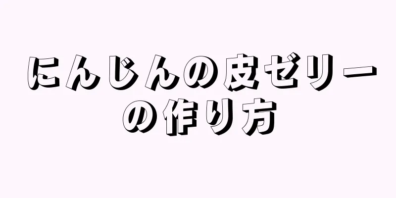 にんじんの皮ゼリーの作り方