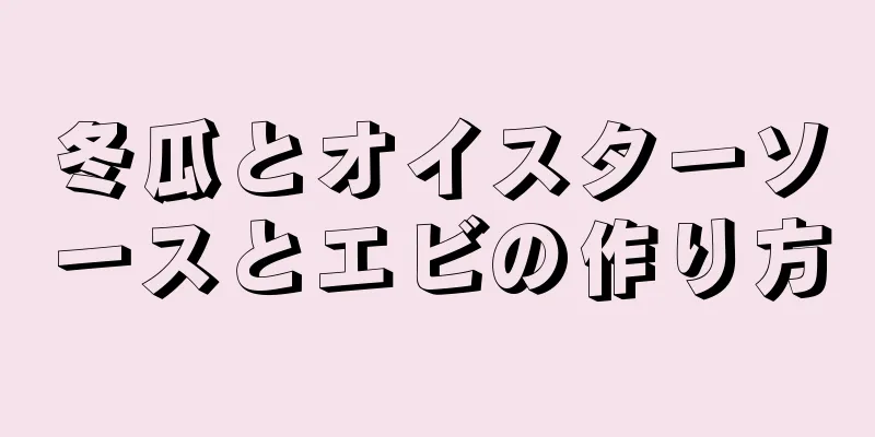 冬瓜とオイスターソースとエビの作り方